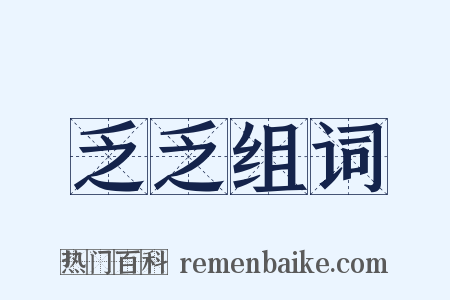 乏乏组词是什么意思的图片